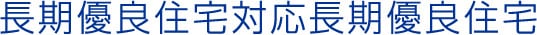 長期優良住宅対応長期優良住宅