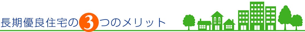 長期優良住宅の3つのメリット