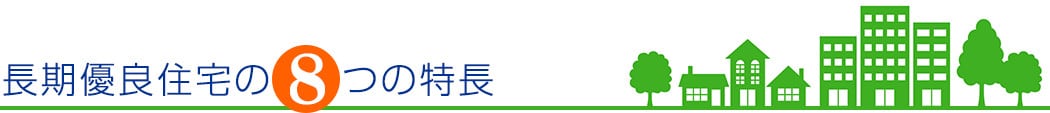 長期優良住宅の8つの特長