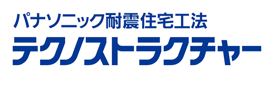 パナソニック耐震住宅工法　テクノストラクチャー